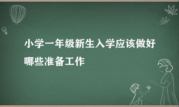 小学一年级新生入学应该做好哪些准备工作