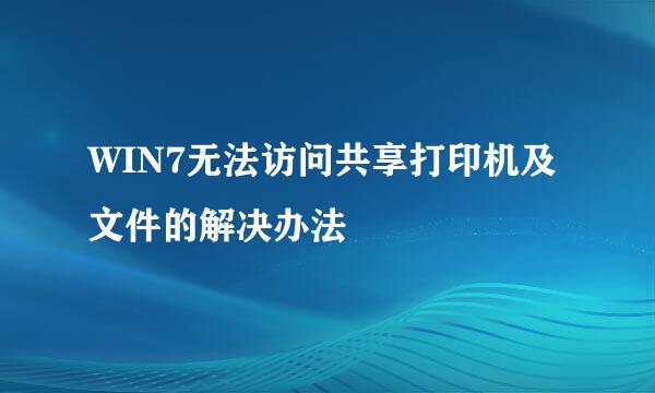 WIN7无法访问共享打印机及文件的解决办法