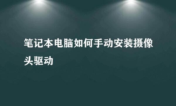 笔记本电脑如何手动安装摄像头驱动