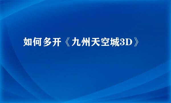 如何多开《九州天空城3D》