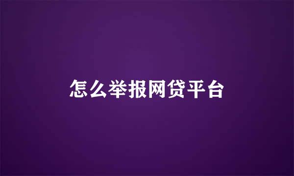 怎么举报网贷平台