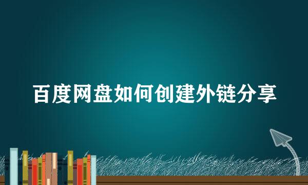 百度网盘如何创建外链分享