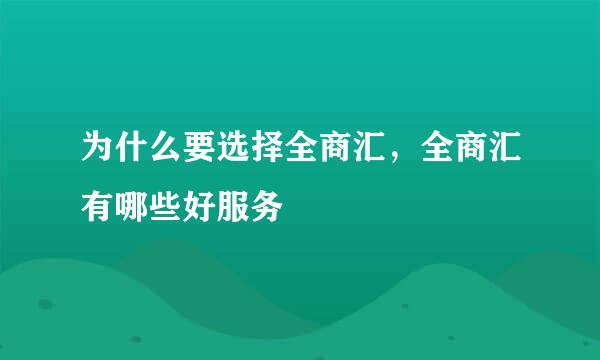 为什么要选择全商汇，全商汇有哪些好服务