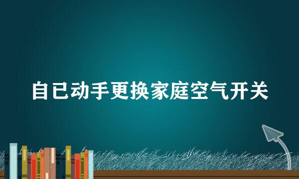 自已动手更换家庭空气开关