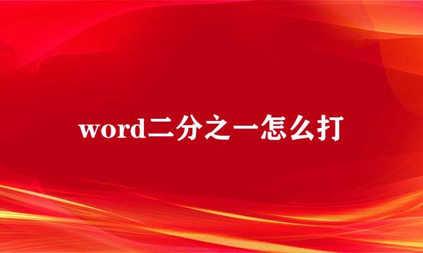 word二分之一怎么打