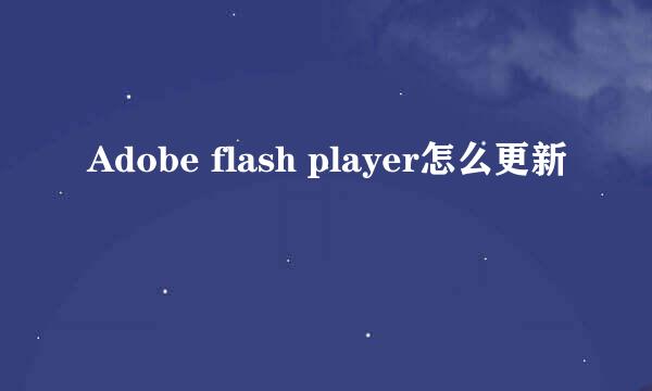 Adobe flash player怎么更新