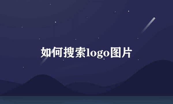 如何搜索logo图片