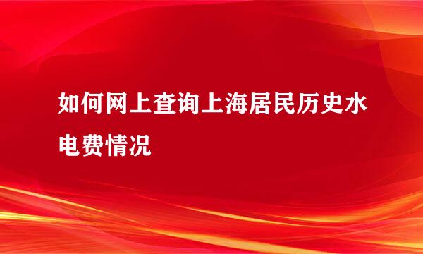 如何网上查询上海居民历史水电费情况