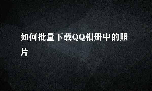 如何批量下载QQ相册中的照片