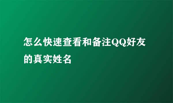 怎么快速查看和备注QQ好友的真实姓名