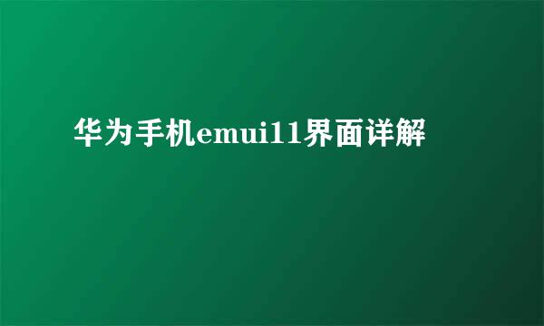 华为手机emui11界面详解