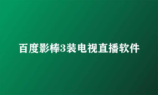 百度影棒3装电视直播软件