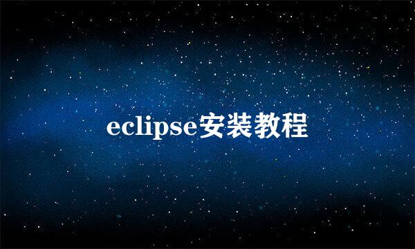 eclipse安装教程