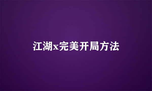 江湖x完美开局方法