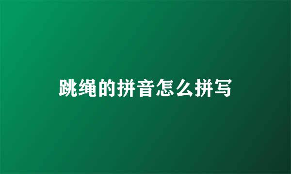 跳绳的拼音怎么拼写