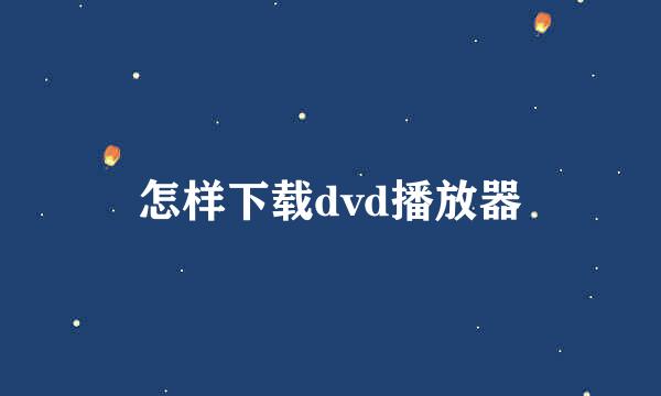 怎样下载dvd播放器