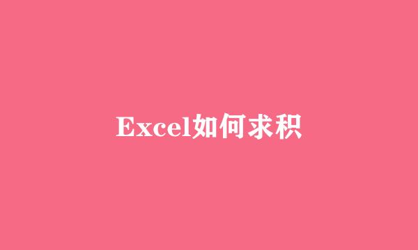 Excel如何求积