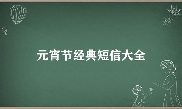 元宵节经典短信大全