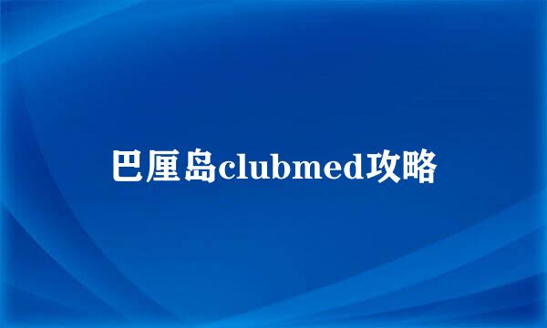 巴厘岛clubmed攻略