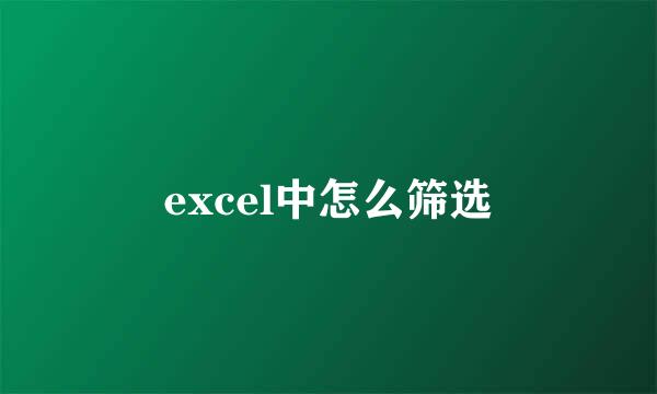 excel中怎么筛选