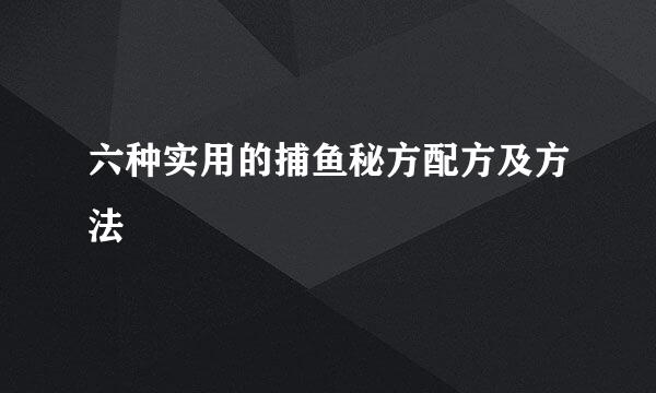 六种实用的捕鱼秘方配方及方法