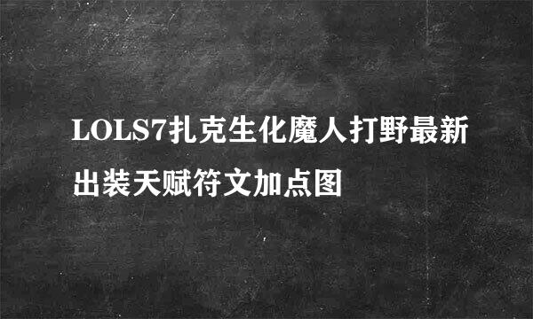 LOLS7扎克生化魔人打野最新出装天赋符文加点图