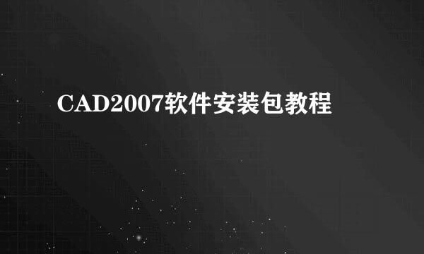 CAD2007软件安装包教程