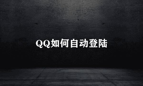 QQ如何自动登陆