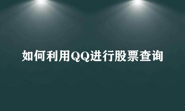 如何利用QQ进行股票查询