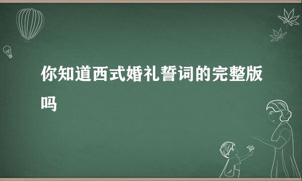 你知道西式婚礼誓词的完整版吗