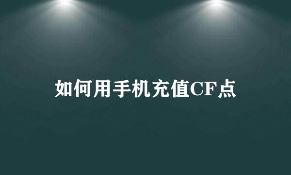 如何用手机充值CF点