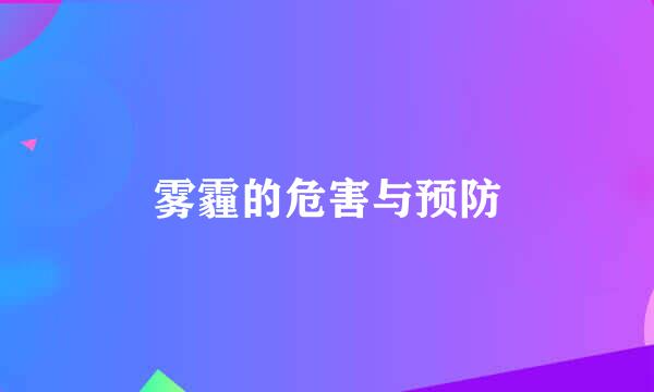 雾霾的危害与预防