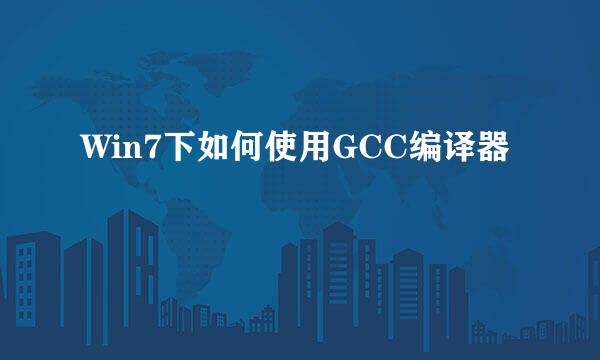 Win7下如何使用GCC编译器