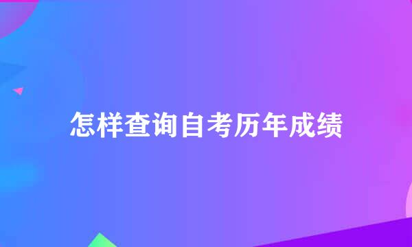 怎样查询自考历年成绩