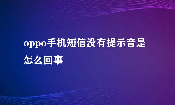 oppo手机短信没有提示音是怎么回事