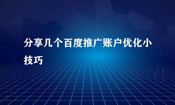 分享几个百度推广账户优化小技巧