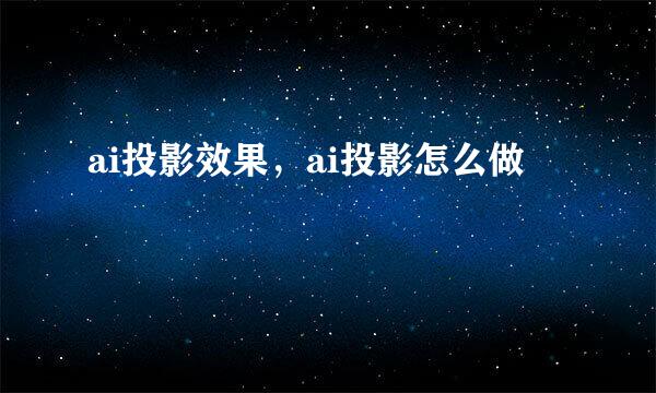 ai投影效果，ai投影怎么做