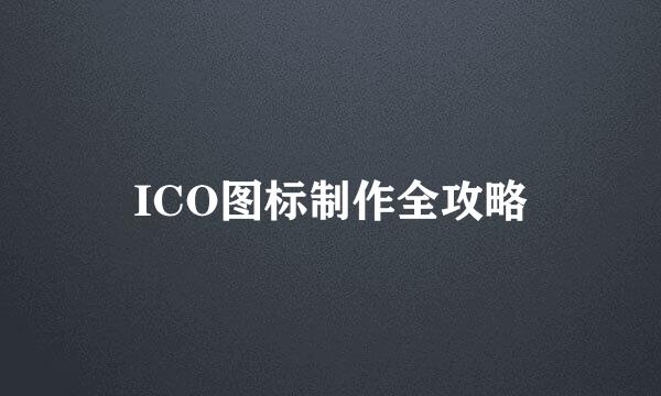 ICO图标制作全攻略