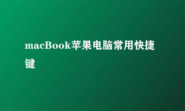 macBook苹果电脑常用快捷键