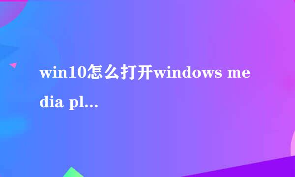 win10怎么打开windows media player