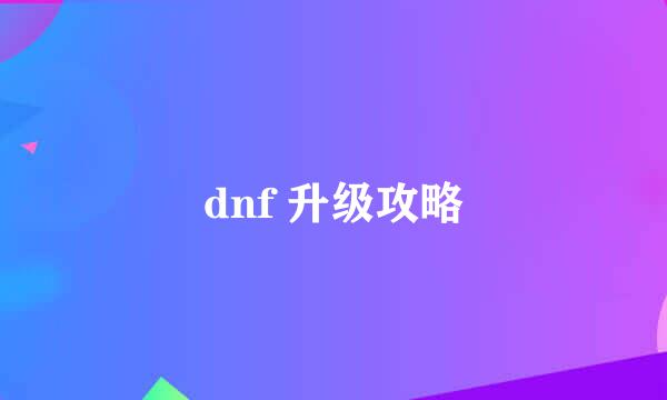 dnf 升级攻略