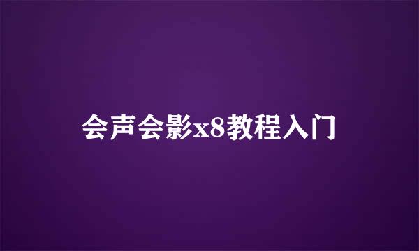 会声会影x8教程入门