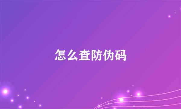 怎么查防伪码