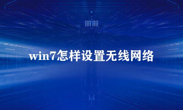 win7怎样设置无线网络