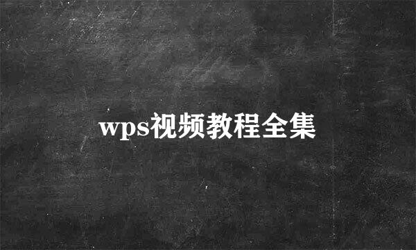 wps视频教程全集