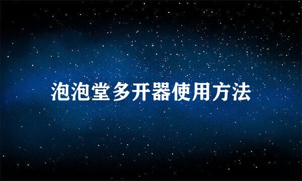 泡泡堂多开器使用方法