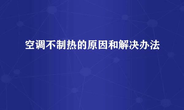 空调不制热的原因和解决办法