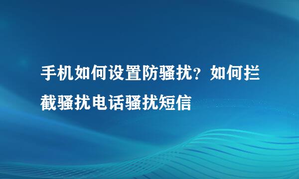 手机如何设置防骚扰？如何拦截骚扰电话骚扰短信