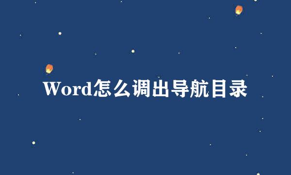 Word怎么调出导航目录