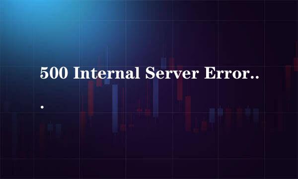 500 Internal Server Error 的解决方法